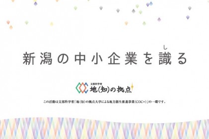 新潟の中小企業を識る