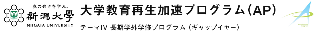 新潟大学 大学教育再生加速プログラム