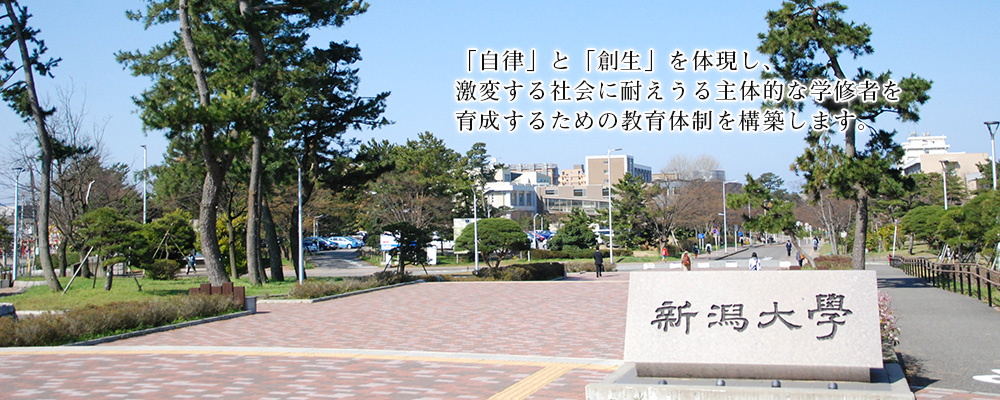 「自律と創生」を体現し、激変する社会に耐えうる主体的学修者を育成するための転換教育体制を構築します。