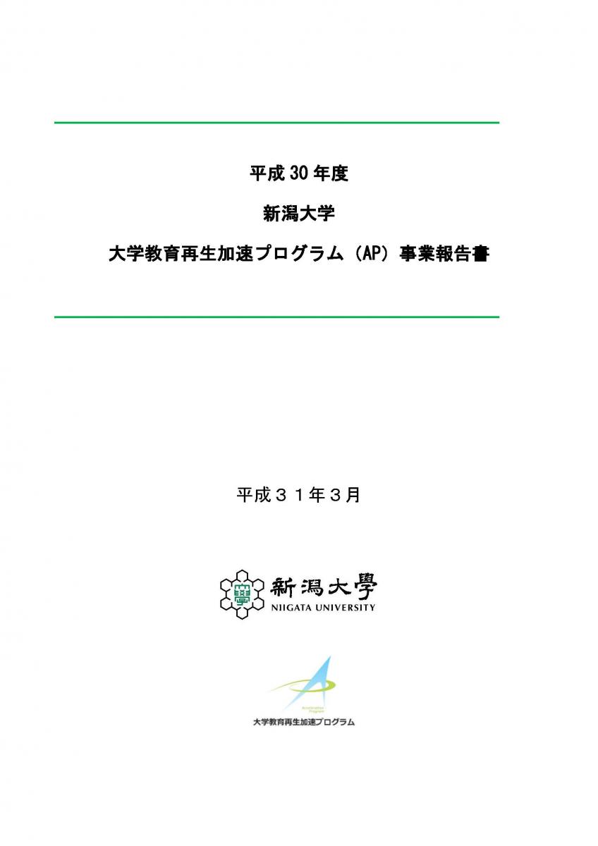 平成30年度新潟大学AP事業報告書