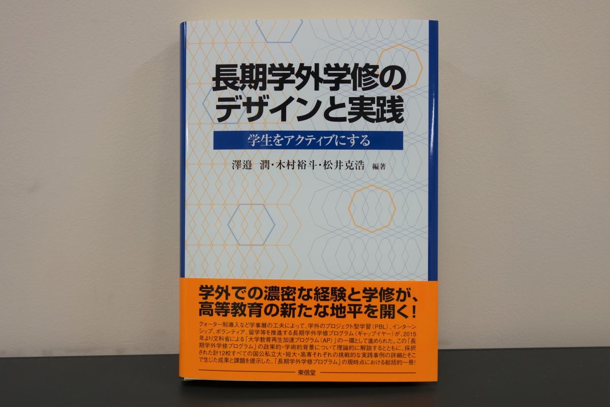 長期学外学修のデザインと実践