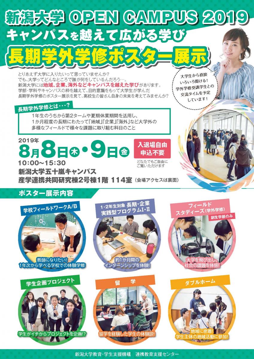 「長期学外学修ポスター展示」チラシ