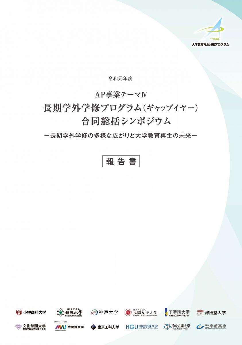 テーマIV合同総括シンポジウム報告書　表紙