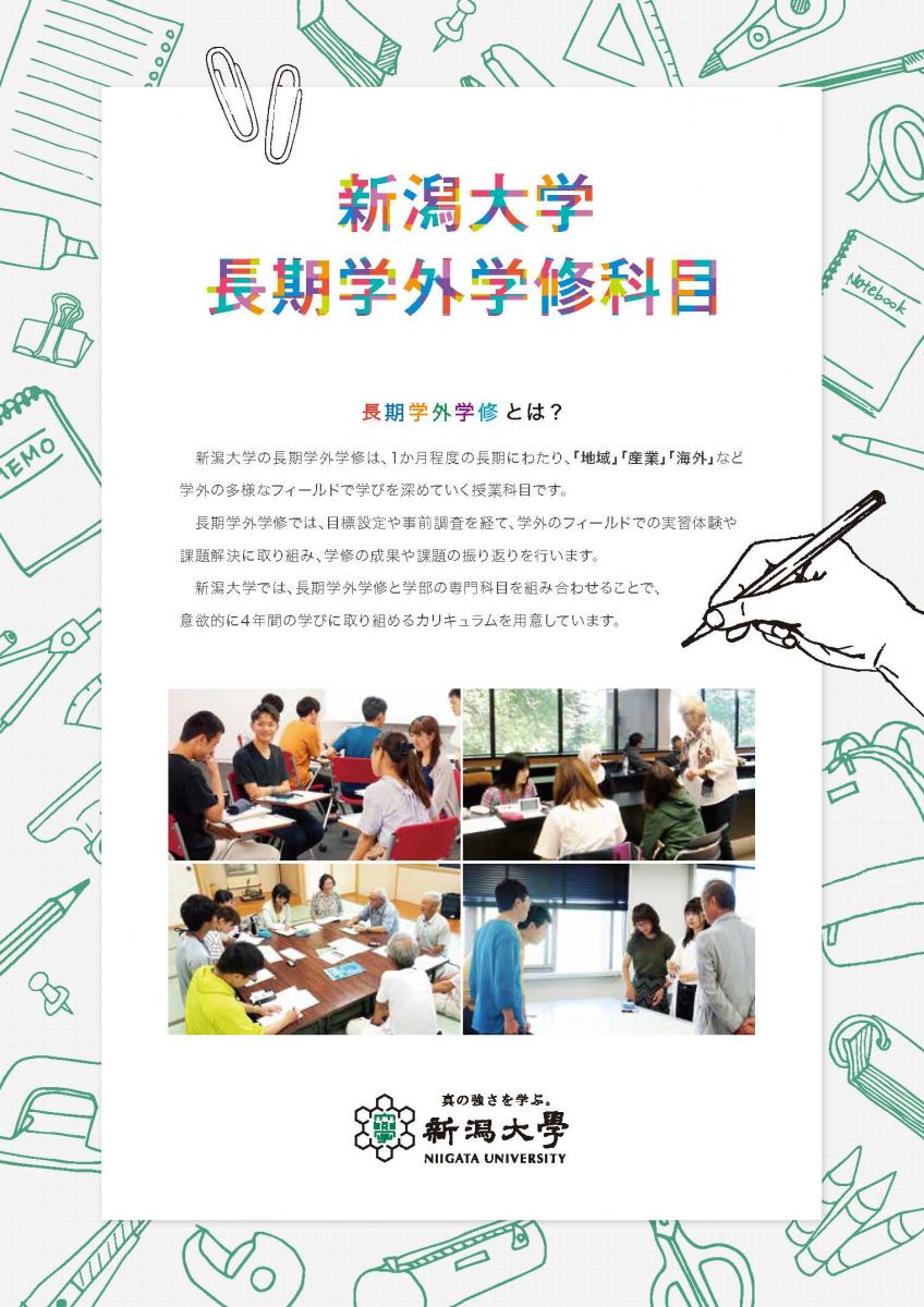 新潟大学 長期学外学修科目パンフレット