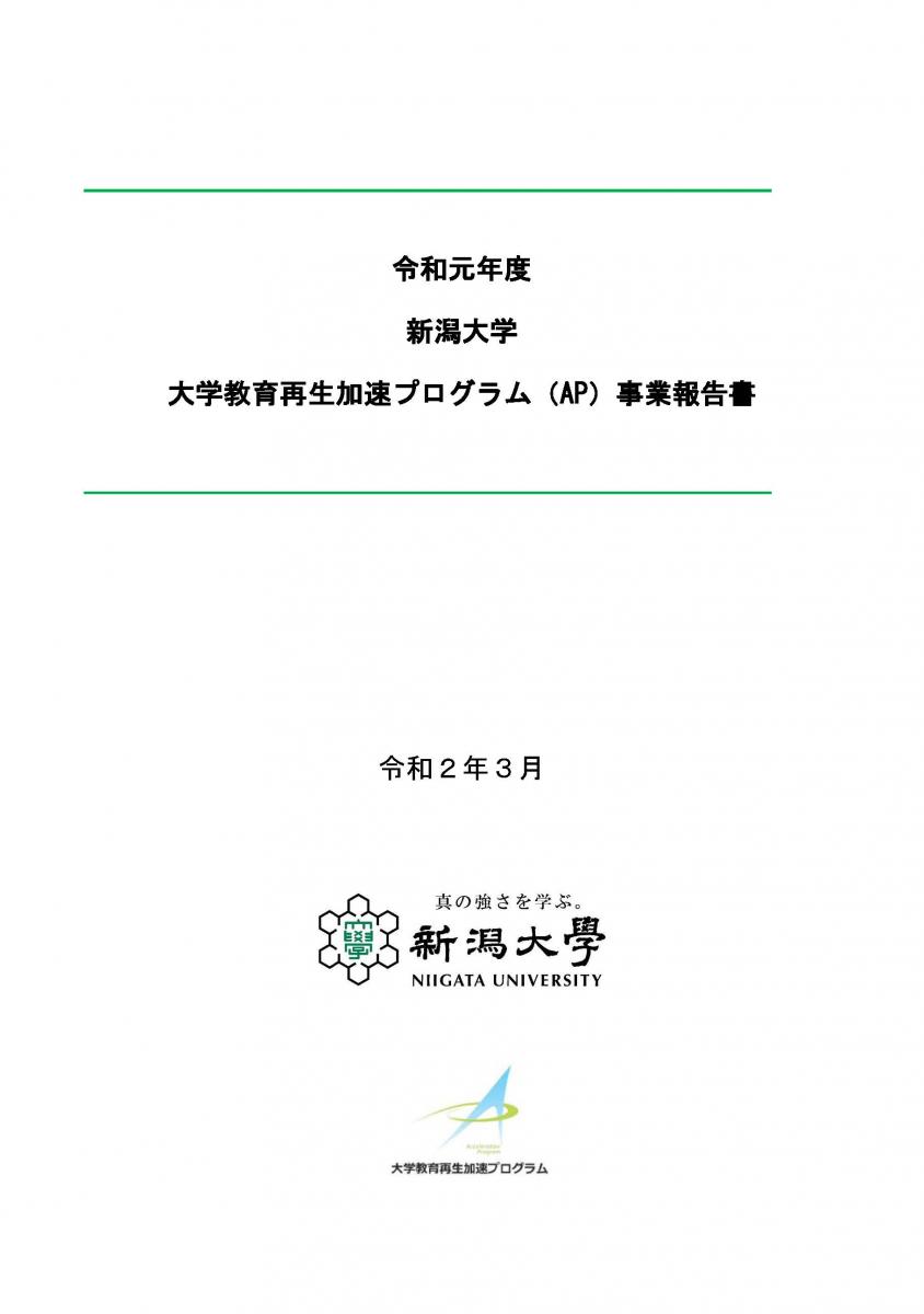 令和元年度新潟大学AP事業報告書