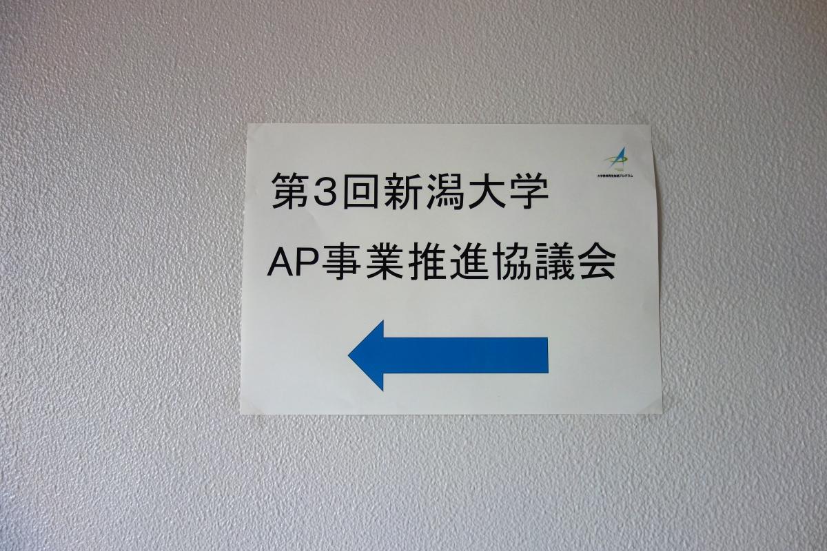 第3回ＡＰ事業推進協議会　会場前にて