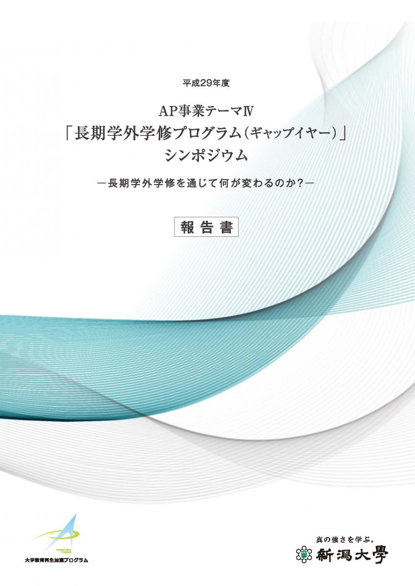 AP事業テーマIVシンポジウム報告書