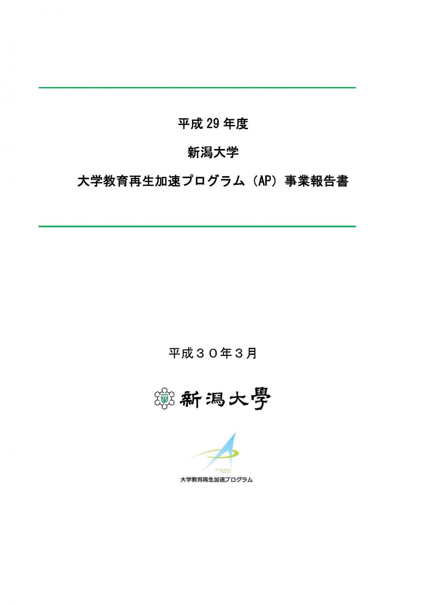 平成29年度新潟大学AP事業報告書