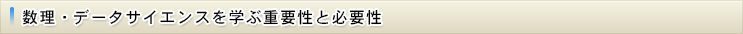 数理・データサイエンス・AIを学ぶ重要性と必要性