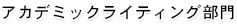 アカデミックライティング部門