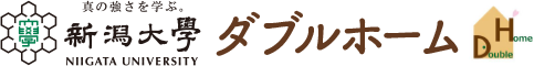 新潟大学 教育・学生支援機構ダブルホーム