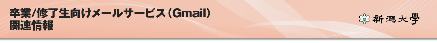 卒業/修了生向けメールサービス（Gmail）関連情報