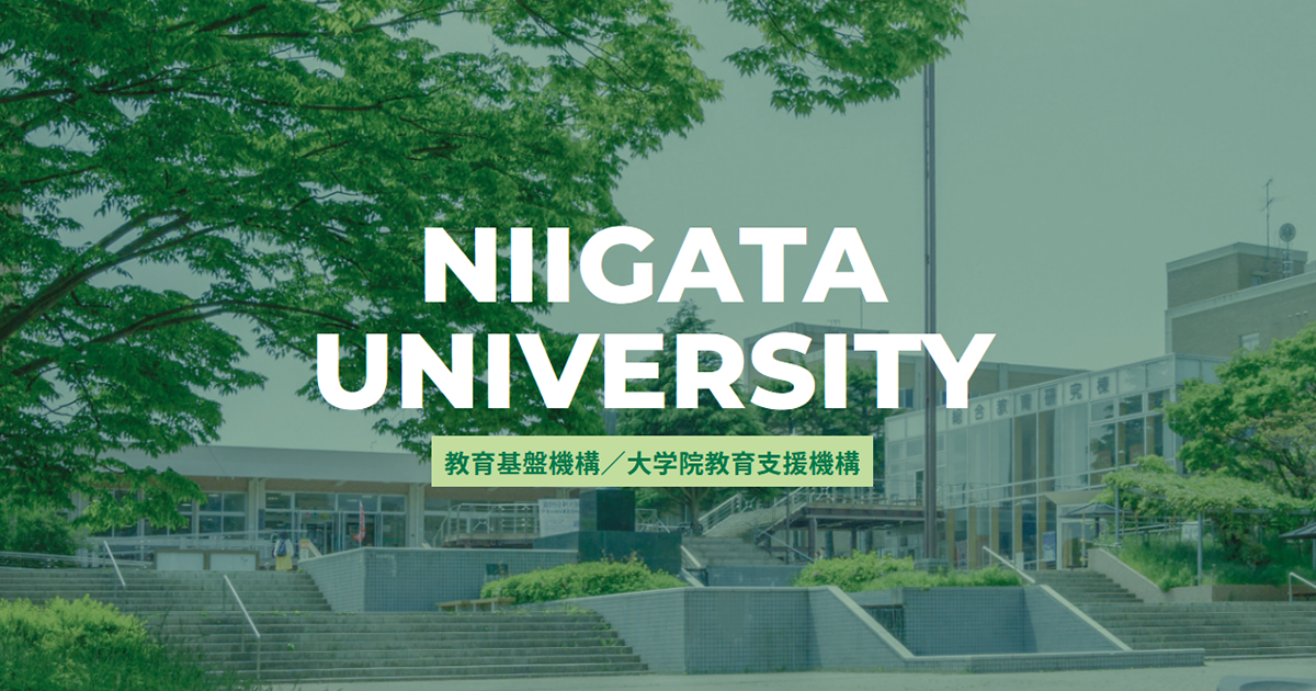 授業科目関連｜新潟大学 教育基盤機構／大学院教育支援機構