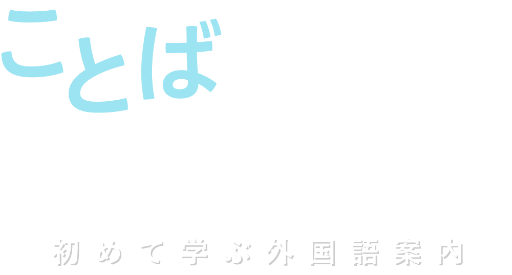 ことばの窓から何が見える？初めて学ぶ外国語案内