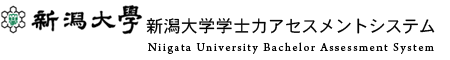 新潟大学学士力アセスメントシステム