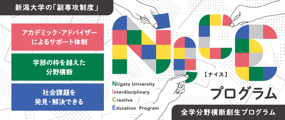 新潟大学 全学分野横断創生プログラム Nice トップページ