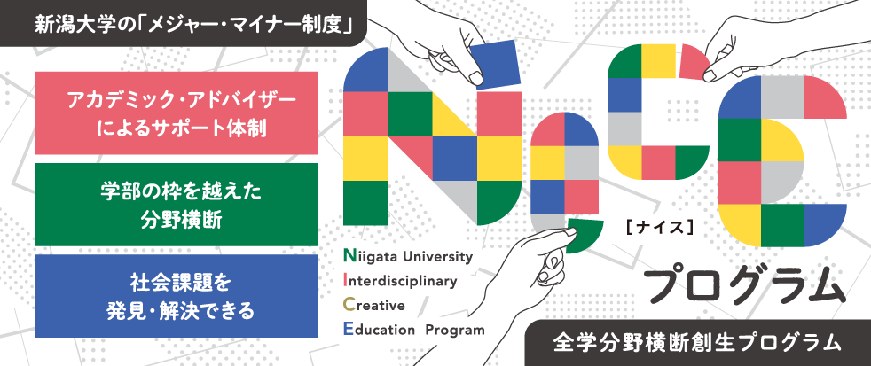 新潟大学 全学分野横断創生プログラム Nice トップページ
